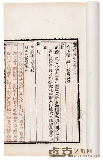 清·蔡元放评批 东周列国志一百零八回 